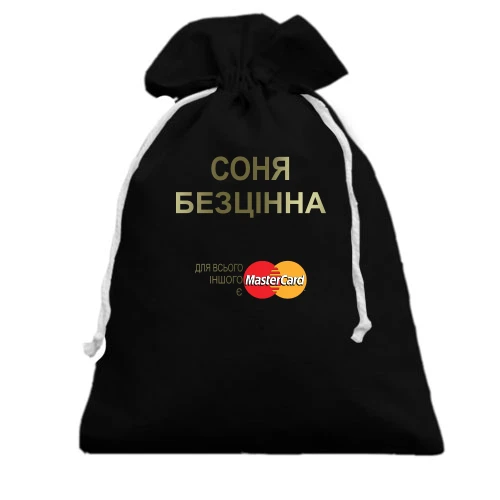 Подарунковий мішечок з написом "Соня Безцінна"