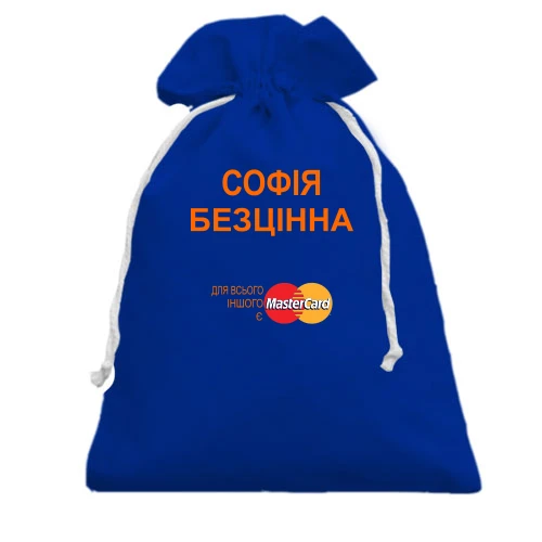 Подарунковий мішечок, Блакитний, з написом "Софія Безцінна"