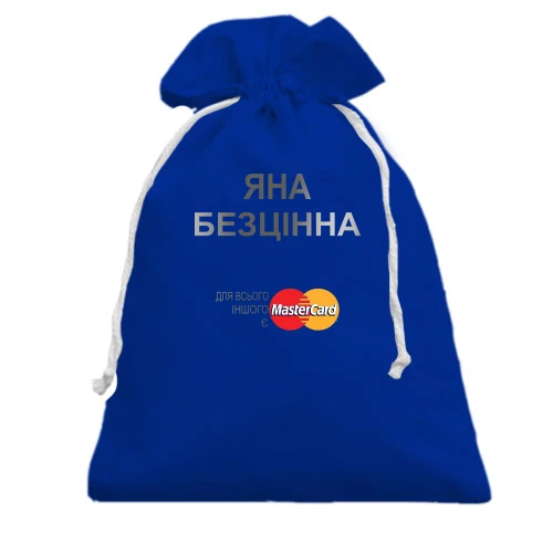 Подарунковий мішечок, Блакитний, з написом "Яна Безцінна"