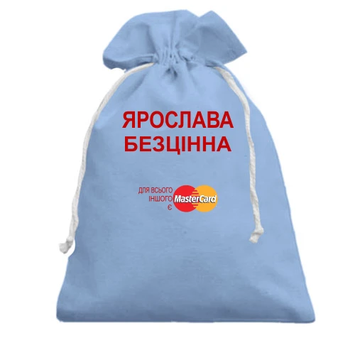 Подарунковий мішечок з написом "Ярослава Безцінна"