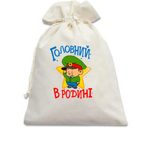 Подарунковий мішечок, білий, Головний в родині