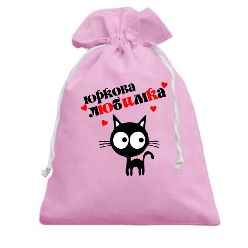 Подарунковий мішечок, рожевий, з написом "Юрина улюблениця"