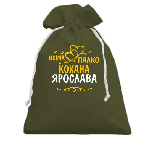 Подарунковий мішечок, хакі, з написом "Всіма улюблена Ярослава"