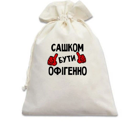 Подарунковий мішечок, білий, з написом "Сашком бути офігенно"