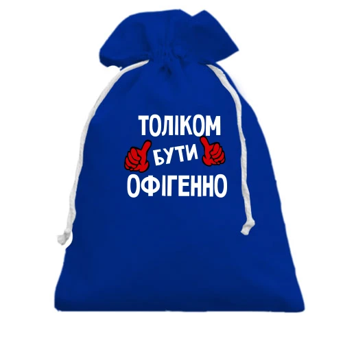Подарунковий мішечок, блакитний, з написом "Толіком бути офігенно"