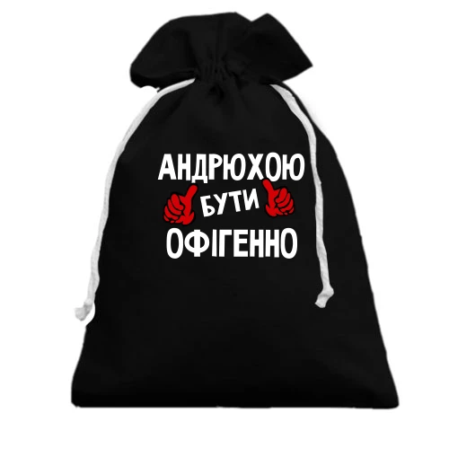 Подарунковий мішечок, білий, з написом "Андрієм бути офігенно"