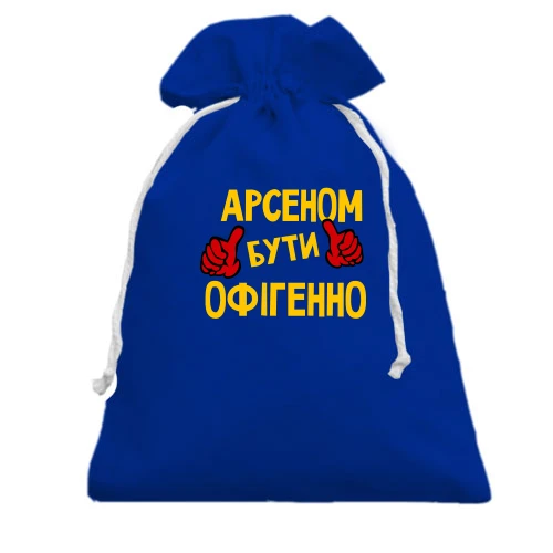 Подарунковий мішечок, блакитний, з написом "Арсеном бути офігенно"