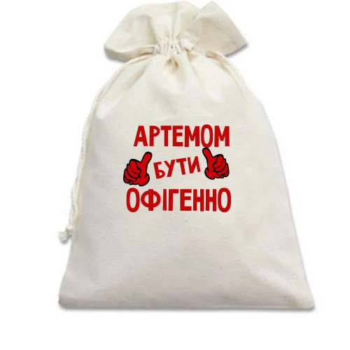 Подарунковий мішечок, білий, з написом "Артемом бути офігенно"