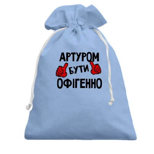 Подарунковий мішечок, блакитний, з написом "Артуром бути офігенно"