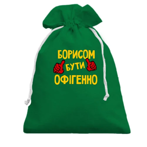 Подарунковий мішечок, зелений, з написом "Борисом бути офігенно"