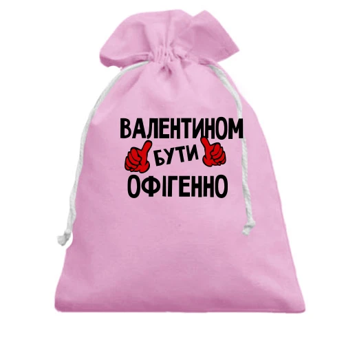 Подарунковий мішечок, рожевий, з написом "Валентином бути офігенно"