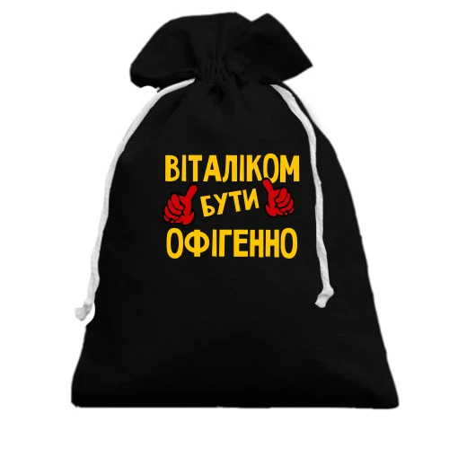Подарунковий мішечок, чорний, з написом "Віталіком бути офігенно"