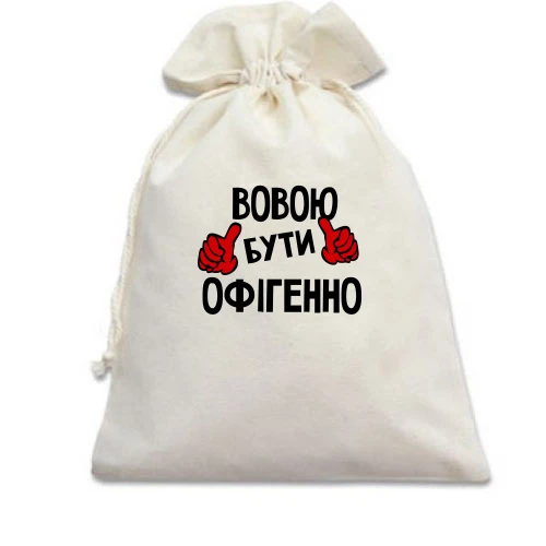 Подарунковий мішечок, білий, з написом "Вовою бути офігенно"