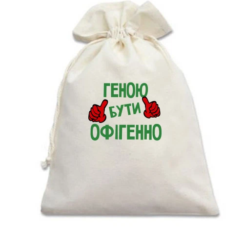 Подарунковий мішечок, білий, з написом "Геною бути офігенно"