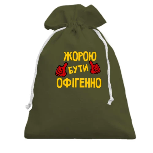 Подарунковий мішечок, хакі, з написом "Жорою бути офігенно"