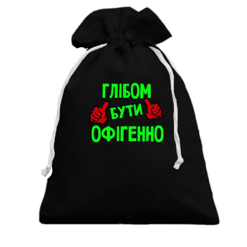 Подарунковий мішечок, чорний, з написом "Глібом бути офігенно"