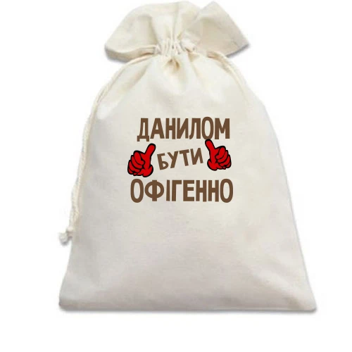 Подарунковий мішечок, білий, з написом "Данилом бути офігенно"