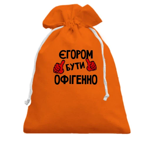 Подарунковий мішечок, помаранчевий, з написом "Єгором бути офігенно"