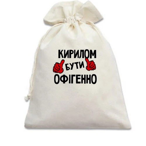 Подарунковий мішечок, білий, з написом "Кирилом бути офігенно"
