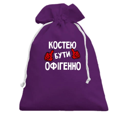 Подарунковий мішечок, фіолетовий, з написом "Костею бути офігенно"