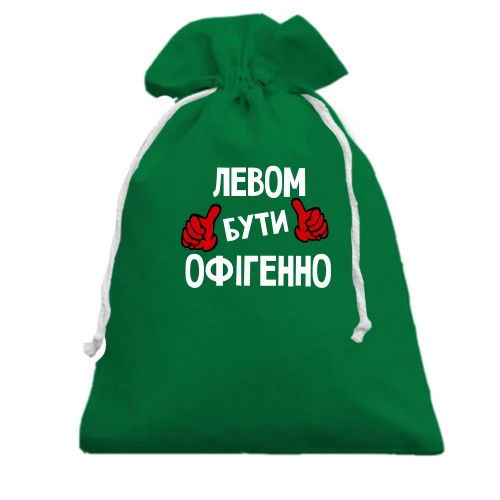 Подарунковий мішечок, зелений, з написом "Левом бути офігенно"