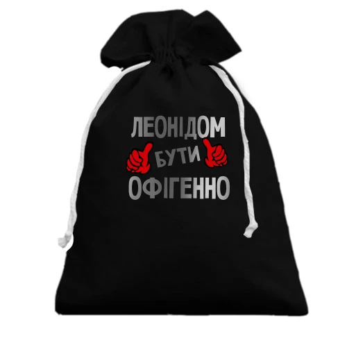 Подарунковий мішечок, чорний, з написом "Леонідом бути офігенно"