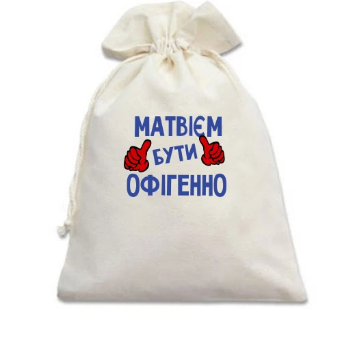 Подарунковий мішечок, білий, з написом "Матвієм бути офігенно"