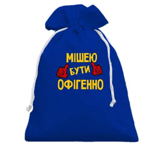 Подарунковий мішечок, блакитний, з написом "Мішею бути офігенно"