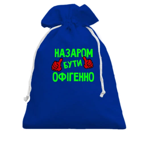 Подарунковий мішечок, блакитний, з написом "Назаром бути офігенно"