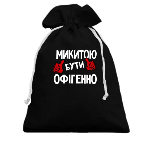 Подарунковий мішечок, Чорний, з написом "Микитою бути офігенно"
