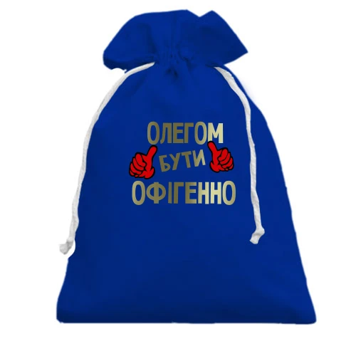 Подарунковий мішечок, Блакитний, з написом "Олегом бути офігенно"