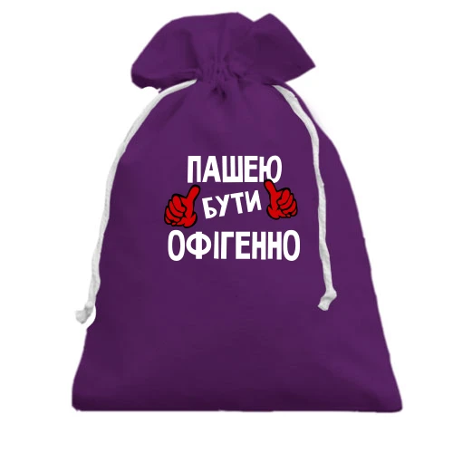 Подарунковий мішечок, фіолетовий, з написом "Пашею бути офігенно"