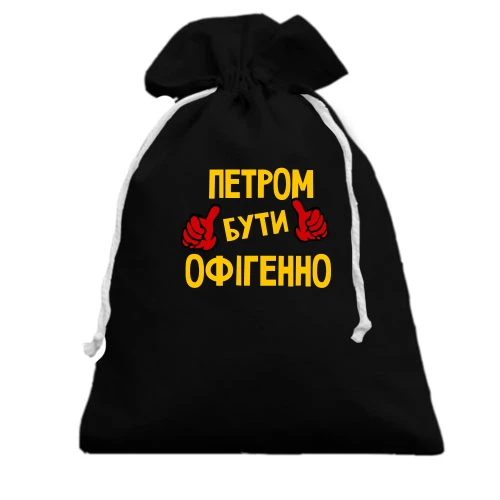 Подарунковий мішечок, чорний, з написом "Петром бути офігенно"