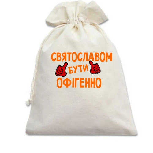 Подарунковий мішечок, білий, з написом "Святославом бути офігенно"