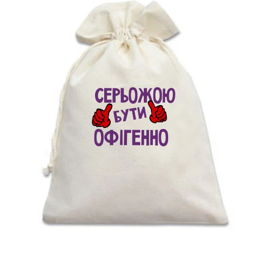 Подарунковий мішечок, білий, з написом "Серьожою бути офігенно"