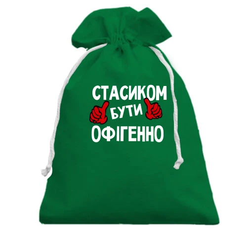 Подарунковий мішечок, Зелений, з написом "Стасиком бути офігенно"