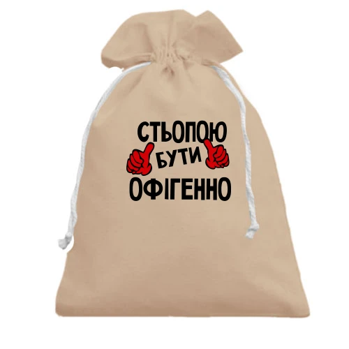 Подарунковий мішечок, білий, з написом "Стьопою бути офігенно"