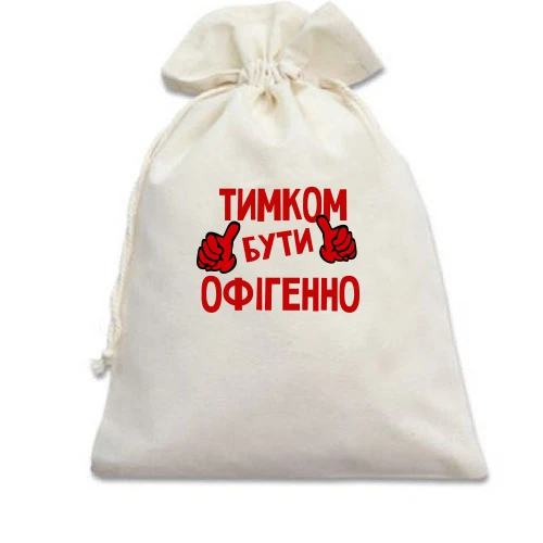 Подарунковий мішечок, білий, з написом "Тимком бути офігенно"