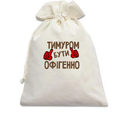 Подарунковий мішечок, білий, з написом "Тимуром бути офігенно"