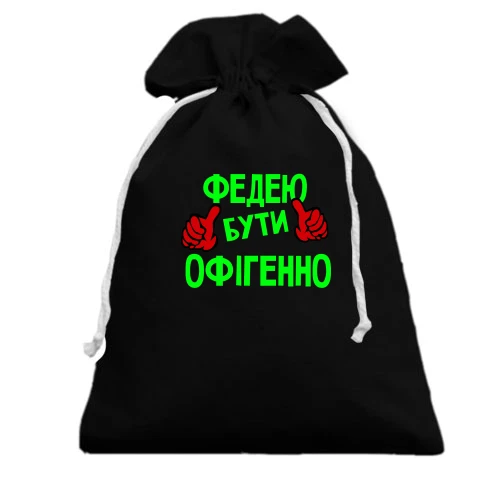 Подарунковий мішечок, чорний, з написом "Федею бути офігенно"