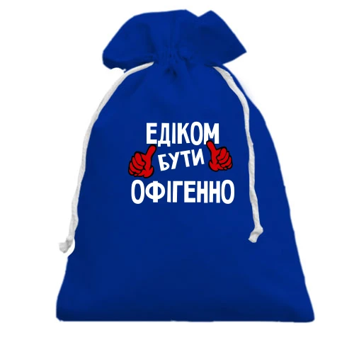 Подарунковий мішечок, блакитний, з написом "Едиком бути офігенно"