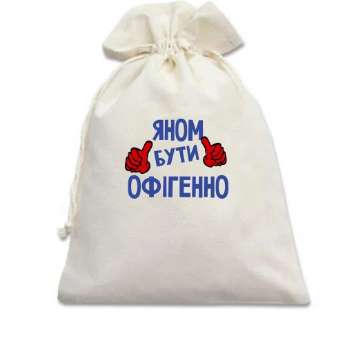 Подарунковий мішечок, білий, з написом "Яном бути офігенно"