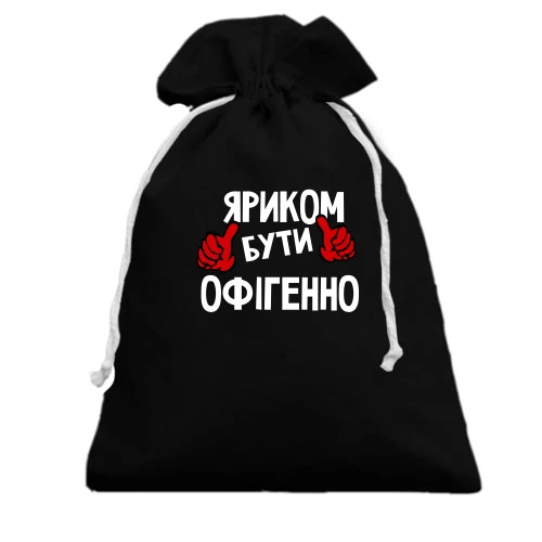 Подарунковий мішечок, чорний, з написом "Яриком бути офігенно"