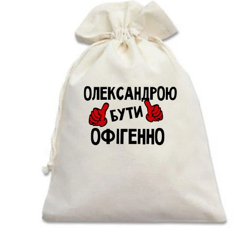 Подарунковий мішечок, білий, з написом "Олександрою бути офігенно"