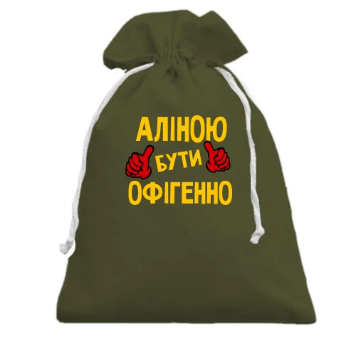 Подарунковий мішечок, хакі, з написом "Аліною бути офігенно"