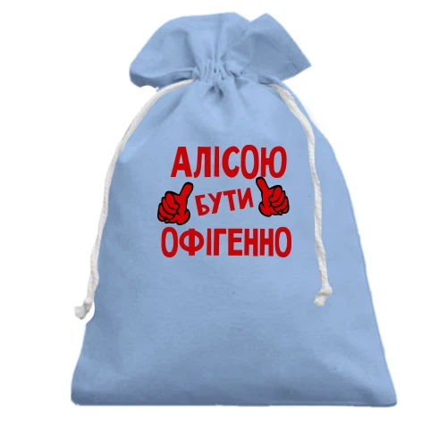 Подарунковий мішечок, блакитний, з написом "Алісою бути офігенно"