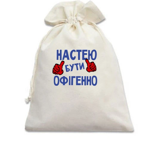 Подарунковий мішечок, білий, з написом "Настею бути офігенно"