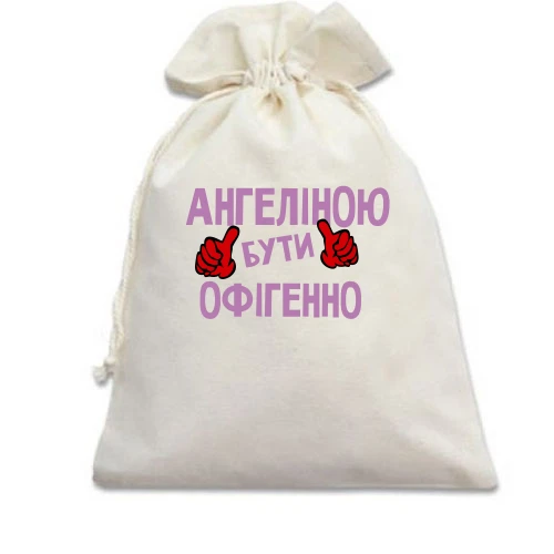 Подарунковий мішечок, білий, з написом "Ангеліною бути офігенно"