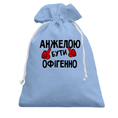 Подарунковий мішечок, Блакитний, з написом "Анжелою бути офігенно"