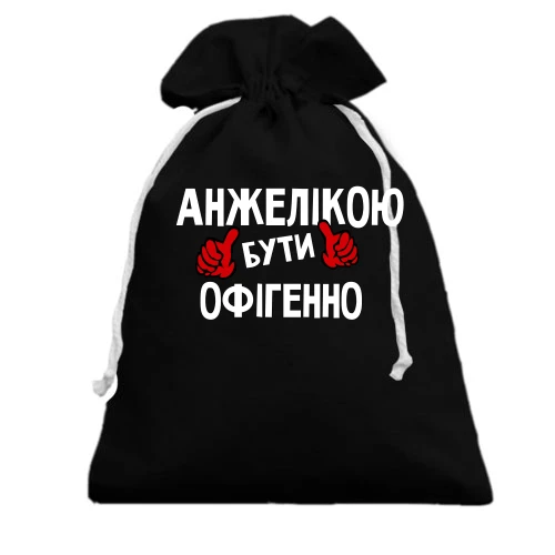 Подарунковий мішечок, Чорний, з написом "Анжелікою бути офігенно"